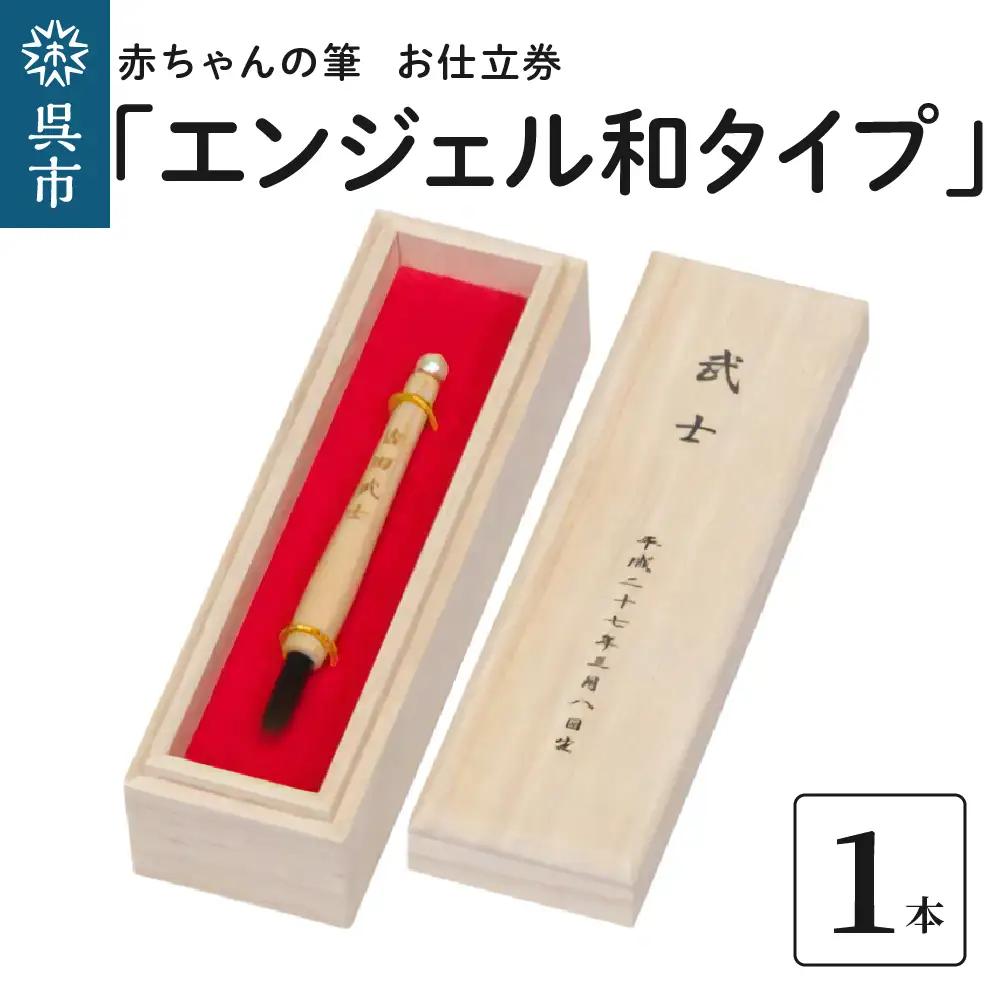 筆 エンジェル和タイプ 赤ちゃん 筆 お仕立て券 贈り物 髪の毛 広島