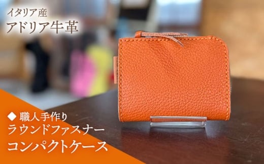【スカイブルー】【職人手作り】イタリア産 アドリア牛革 ラウンドファスナーコンパクトケース『カード・コイン』（選べる15色）《築上町》【たけもとかばん】革製品 レザー 牛革 [ABAM059]