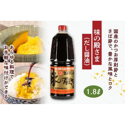 ふるさと納税 寒河江市 【蔵元直送】《本醸造醤油使用》 めんつゆ・だし醤油 詰め合わせ 計2品 [月山めんつゆ・味の殿さま] |  | 02