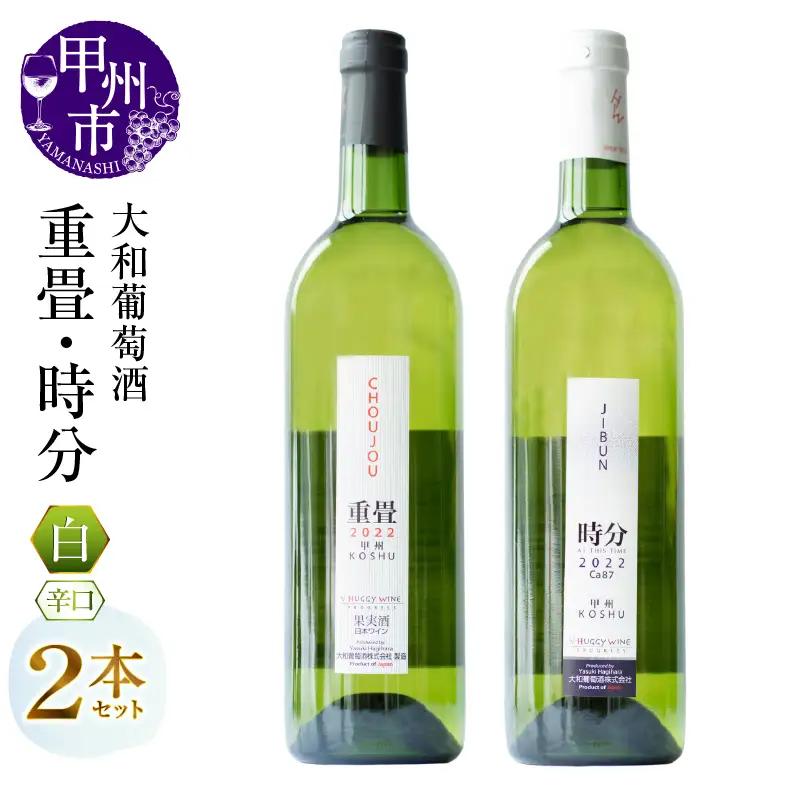 大和葡萄酒が贈る『重畳』『時分』甲州ワイン飲み比べ２本セット（MG）B15-692