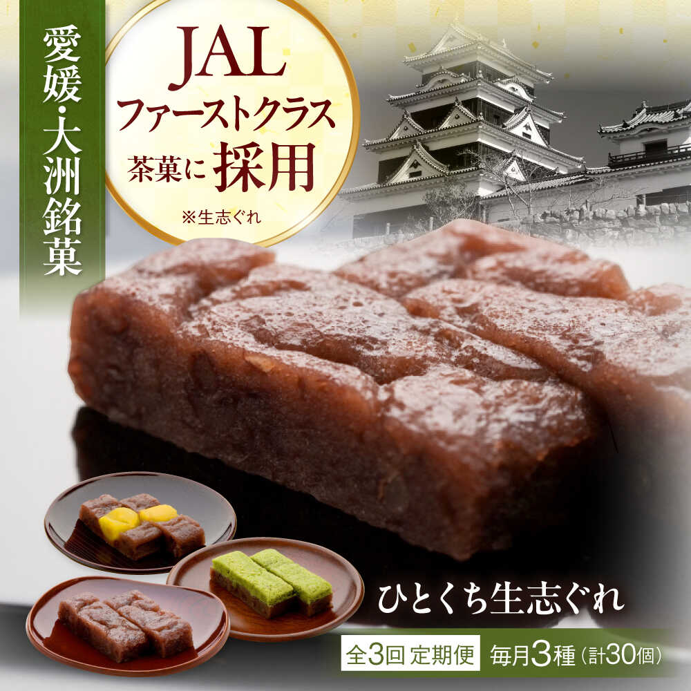 【ふるさと納税】【全3回定期便】大洲銘菓 ひとくち生志ぐれ 3種30個入り ギフト箱入り 大洲市/有限会社冨永松栄堂 和菓子 おやつ 茶菓子 お茶請け ギフト[AGCB020] おやつ おかし お菓子 和菓子 スイーツ デザート お茶菓子 ティータイム 銘菓 名産品 おすすめ 人気