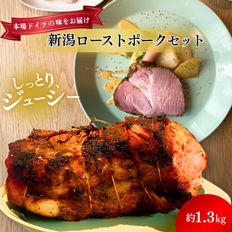 【ふるさと納税】新潟ローストポーク　1本ブロック お肉 豚肉 厚切りステーキ 惣菜 おかず おつまみ