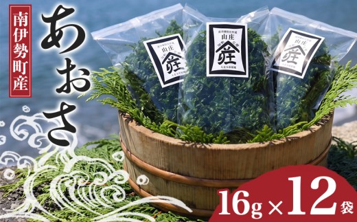 あおさ 16g × 12袋 あおさのり アオサ 海苔 あおさ海苔 海藻類 国産 味噌汁 お手軽 簡単 伊勢 志摩 南伊勢 三重県 26000円 30000万円以下 三万円以下