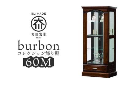 【開梱設置】バーボン60（M）コレクションボード（幅60cm×奥行47cm×高さ140cｍ）| コレクションケース ガラス 飾り棚 コレクションラック 完成品 ショーケース 大型 フィギュア ケース 魅せる収納 コレクション 棚 アンティーク 家具