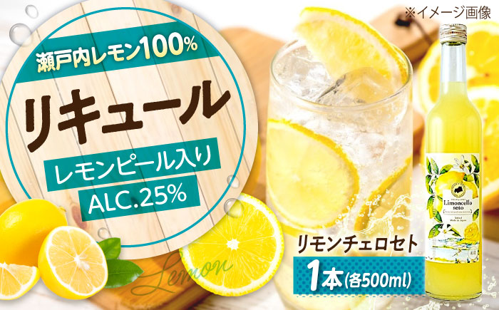 お酒 リモンチェッロセト 500ML×1本 広島県福山市/八田保命酒舗 お酒 さけ リキュール レモン 柑橘 カクテル 酒 [BAET004]