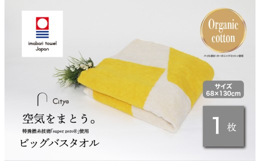 （今治タオルブランド認定品）Citya ビッグバスタオル 1枚 （Pop） [I003980BBT1PO] 今治タオル タオル バスタオル 大きめ 今治バスタオル 毛羽落ち 吸水 ふわふわ 超無撚糸 スーパーゼロ ギフト ギフトセット お祝い 贈り物 日本製 プレーリードッグ