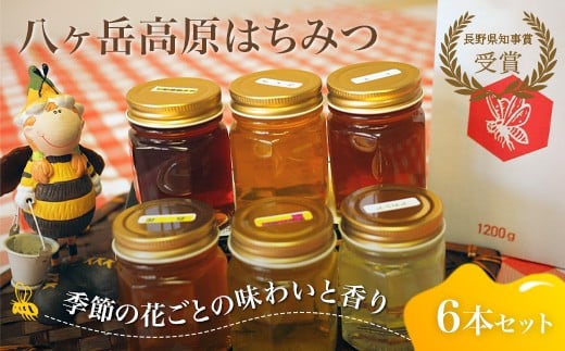 八ヶ岳高原はちみつ6本セット