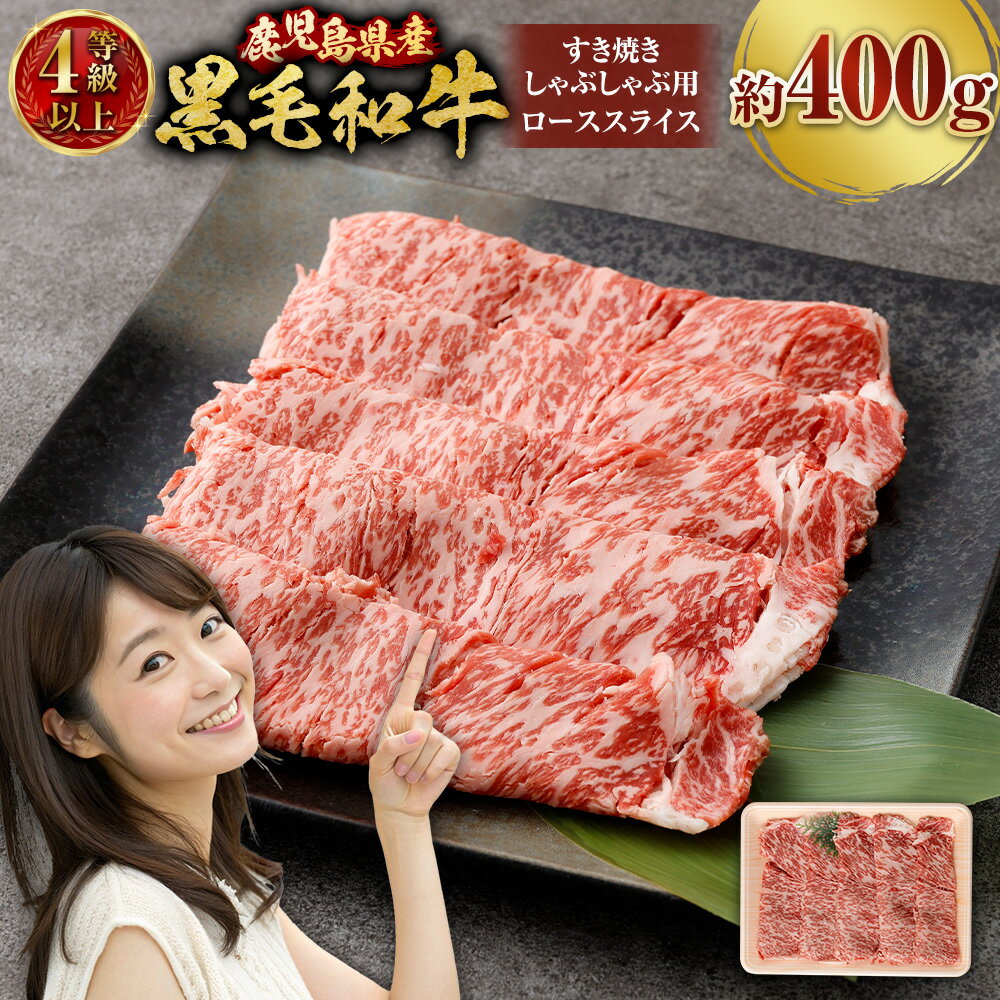 【ふるさと納税】【鹿児島県産】 黒毛和牛 すき焼き・しゃぶしゃぶ用 ローススライス （400g） 4等級以上 牛肉 ロース 国産 国産牛 肉 にく お肉 和牛 すき焼き すき焼き肉 しゃぶしゃぶ しゃぶしゃぶ肉 冷凍 鹿児島県 薩摩川内市 送料無料 AS-8127