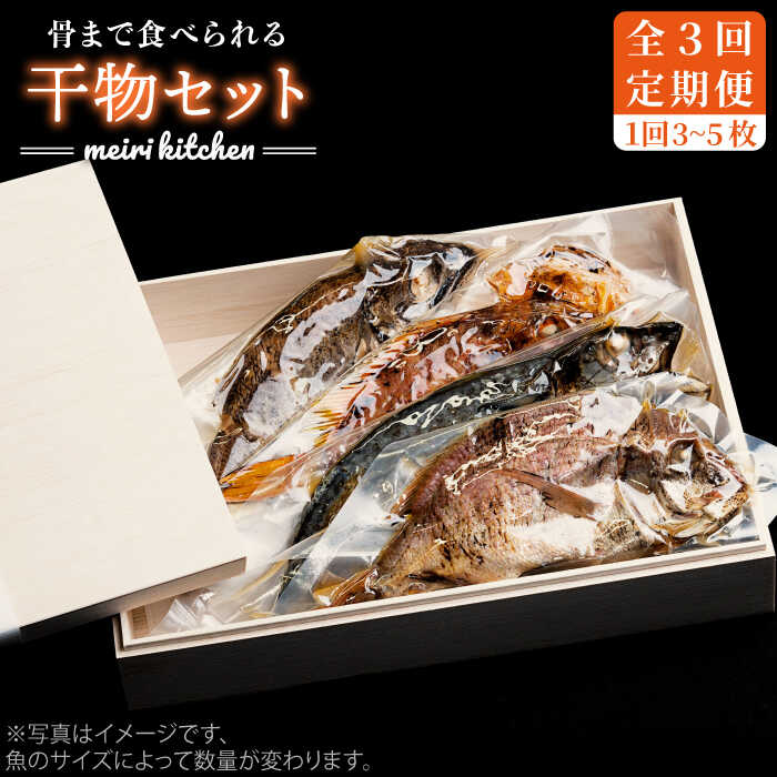 【ふるさと納税】【全3回定期便】B 長崎県産　干物セット （木箱入り）[JBD039] 干物 ひもの 海鮮 朝ごはん おつまみ 夜食 健康 和食 54000 54000円