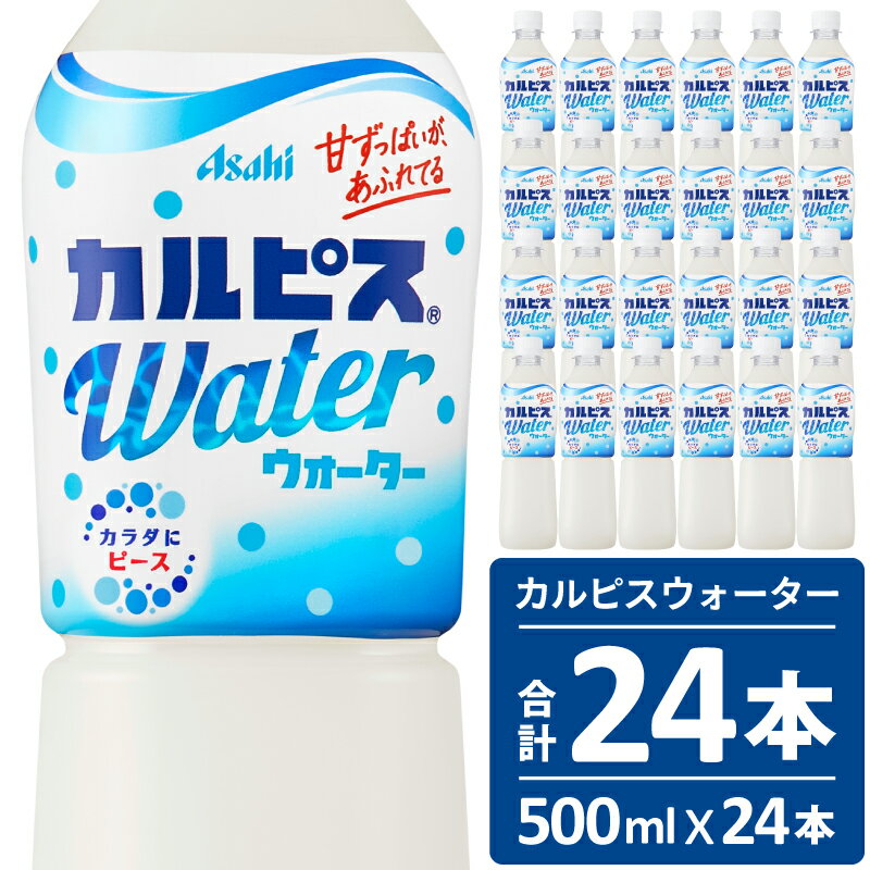 【ふるさと納税】カルピス カルピスウォーター 500ML 24本 アサヒ 乳酸菌 飲料 健康増進 総社市