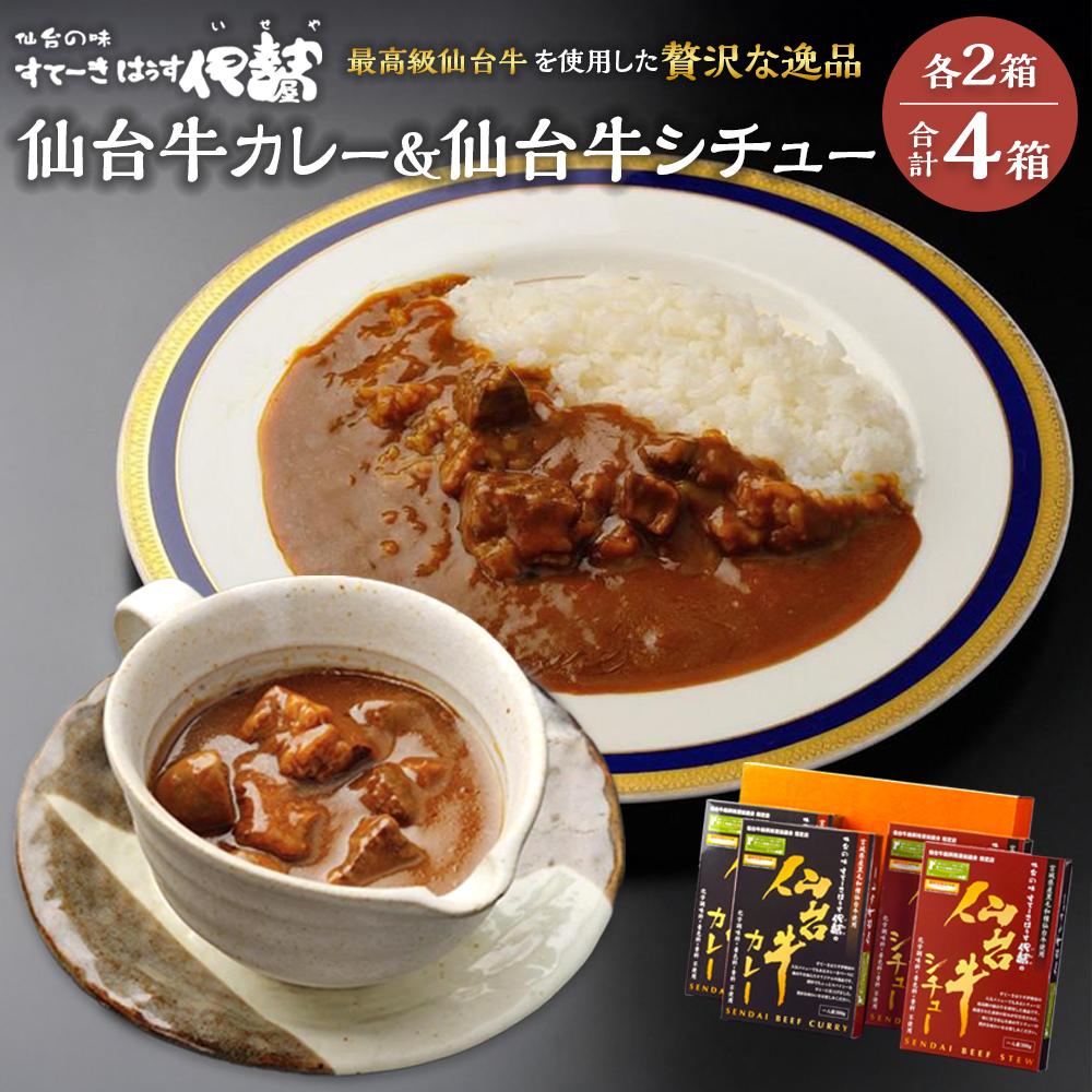 【ふるさと納税】仙台牛カレー200g＆仙台牛シチュー200g　各2箱詰め合わせ【肉 お肉 にく 食品 人気 ギフト 仙台 牛肉】 | 食品 加工食品 人気 おすすめ 送料無料