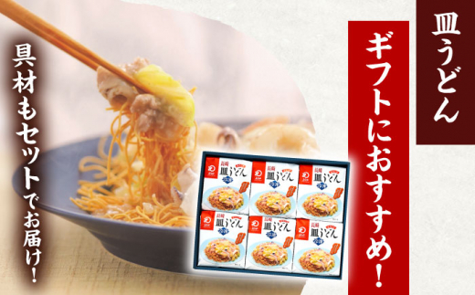 【具材付き】長崎皿うどん　6人前【株式会社みろく屋】[OBL040] / 皿うどん さらうどん インスタント麺 即席めん インスタント皿うどん 長崎皿うどん 袋麺 長崎名物 レトルト皿うどん れとると