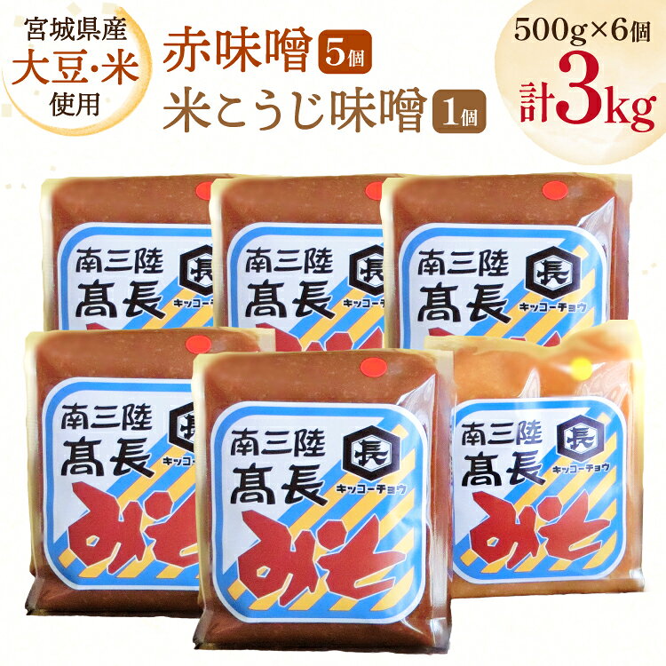 【ふるさと納税】 味噌 吟醸赤味噌 500g 5個 淡色 米こうじ味噌 500g 1個 計3kg [高長醸造 宮城県 南三陸町] 味噌 みそ お味噌 赤味噌 米麹 米こうじ 麹 大豆 発酵 味噌汁 みそ汁 調味料 食べ比べ 詰め合わせ ふるさと納税 FAK-0398