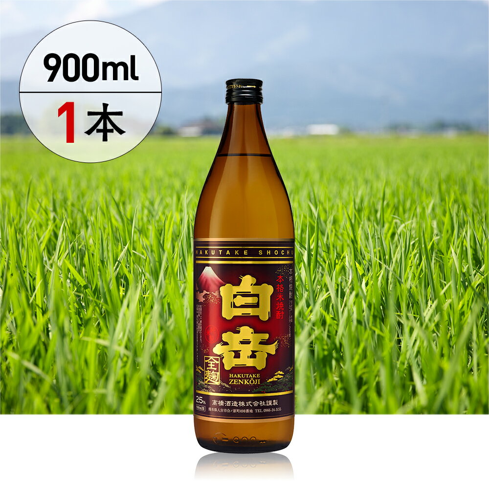 【ふるさと納税】＜選べる本数＞球磨焼酎「白岳全麹 900ml」 1本 / 2本 / 3本 / 6本 / 12本 米焼酎 米こうじ 米麴 25度 お酒 焼酎 飲料 アルコール 国産 熊本県 人吉市 送料無料