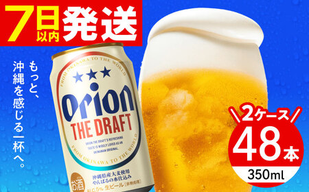 オリオン ザ・ドラフト 350ml  48本(24缶×2ケース) オリオンビール 缶ビール ビール 沖縄市 / 株式会社仲松商事 生ビール アルコールビール BBQビール 沖縄ビール [BCDA001]