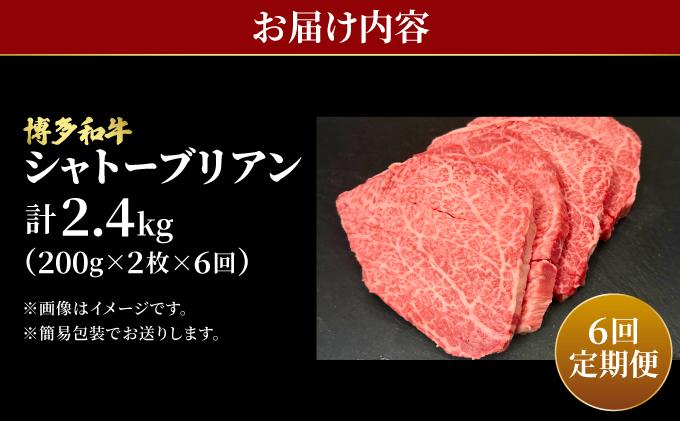 ＜定期便・全6回＞希少部位！博多和牛 シャトーブリアン ステーキ 400g（200g×2枚）【肉のくまもと屋】|ヒレステーキ ステーキ 赤身 ヒレ ヒレ肉 フィレ ヘレ 牛肉 黒毛和牛 国産 肉 和牛