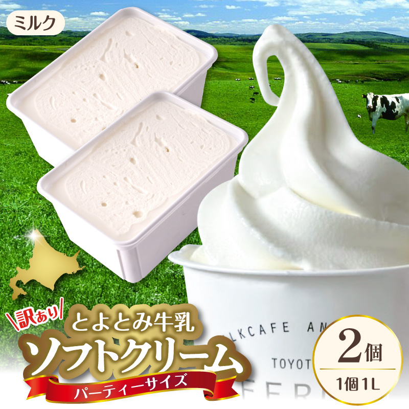 とよとみ牛乳ソフトクリーム パーティーサイズ【ミルク 1L×2個（計2L）】｜訳あり 業務用 ファミリーサイズ ミルク 2L