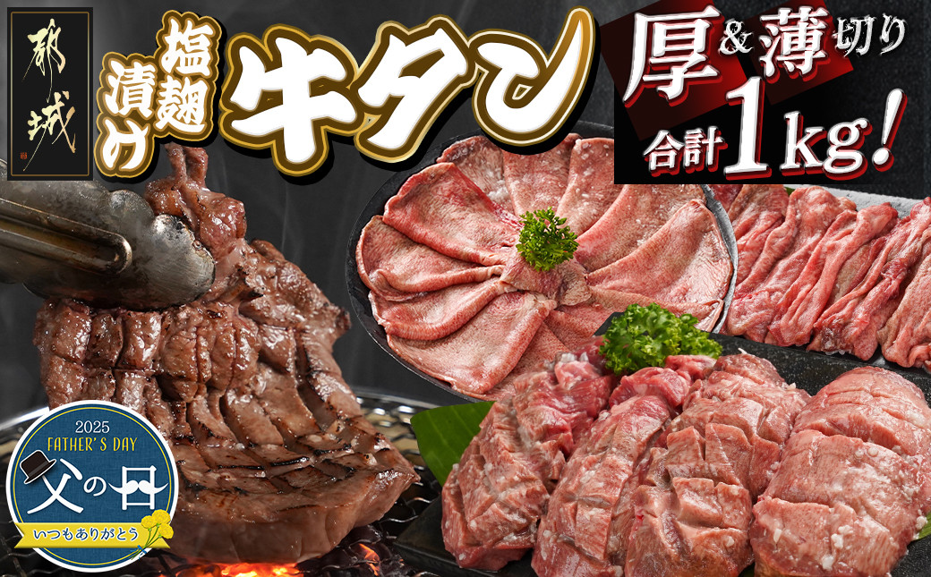 
            【父の日】牛タン塩麹漬け 厚切り&薄切り1kgセット≪6月12日～15日お届け≫_14-8404-FG_(都城市) 牛タン塩麹漬け 厚切り500g・薄切り500g 牛たん タン 父の日ギフト プレゼント 贈答
          