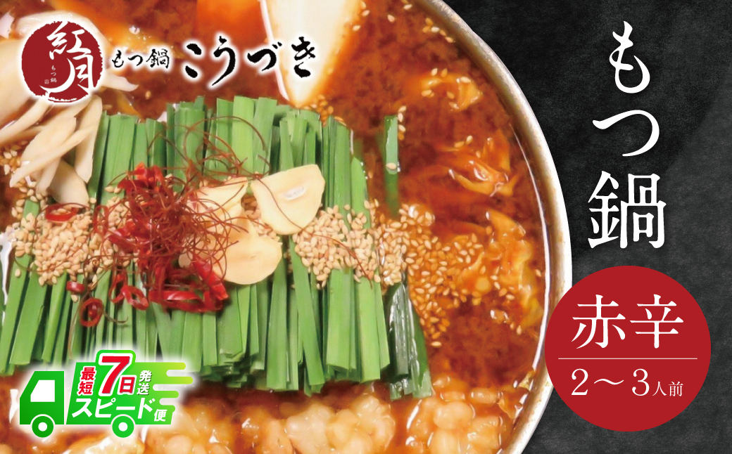 こうづき もつ鍋(赤辛)2〜3人前
