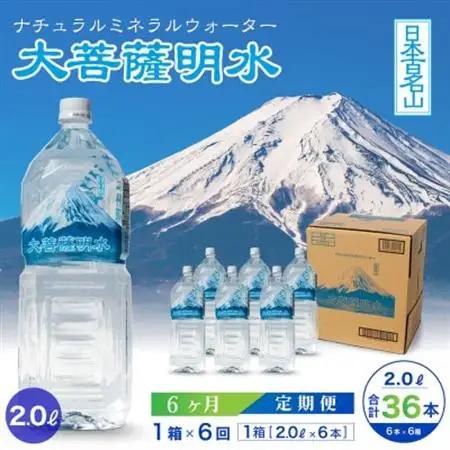 【毎月定期便】大菩薩明水 2L(6本入) 1箱×6ヶ月定期便・ミネラルウォーター・軟水全6回【配送不可地域：離島】【4065648】