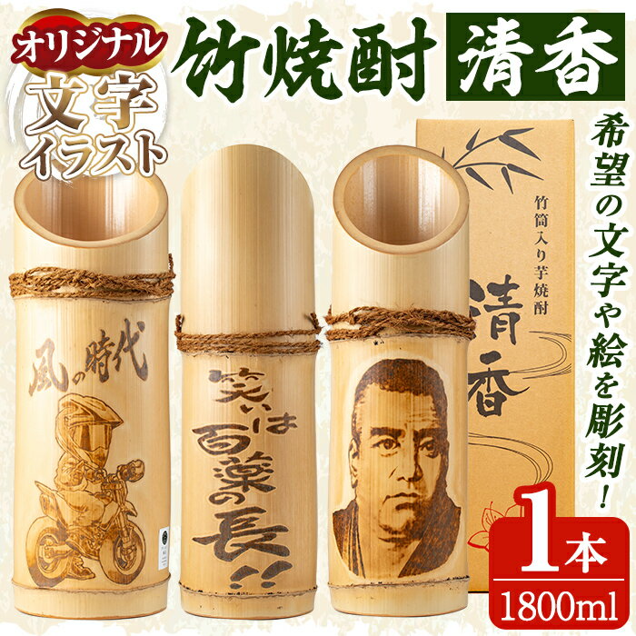 【ふるさと納税】《オリジナル文字・イラスト入れ》竹焼酎「清香」1800ml【竹焼酎きりしま】 焼酎 芋焼酎 いも焼酎 名入れ 文字入れ プレゼント ギフト お祝い