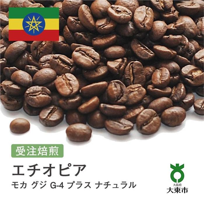 【ふるさと納税】[ 豆 ]#47 受注焙煎！310g モカ グジ G-4 プラス ナチュラル エチオピア 珈琲豆 コーヒー豆 自家焙煎 | 珈琲 コーヒー 焙煎 カフェ 大阪府大東市
