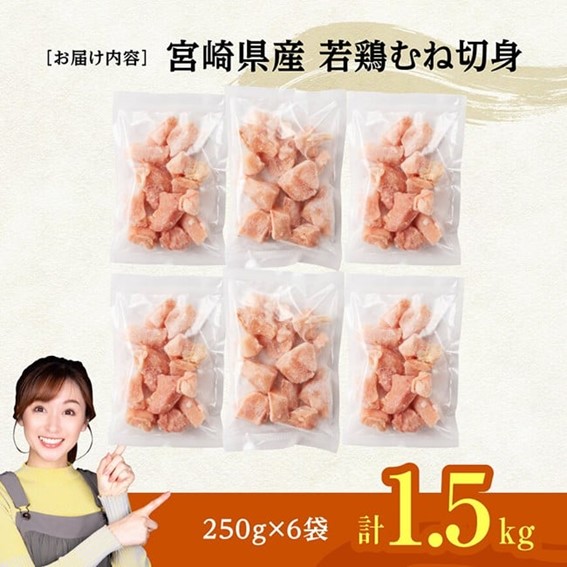 ※令和8年4月発送※宮崎県産若鶏　むね切身IQF1.5kg（250g×6） 【 宮崎県産 真空パック 国産 九州産 鶏肉 若鶏 肉 とり むね ムネ肉 宮崎県 川南町 送料無料 】 [C12021r8