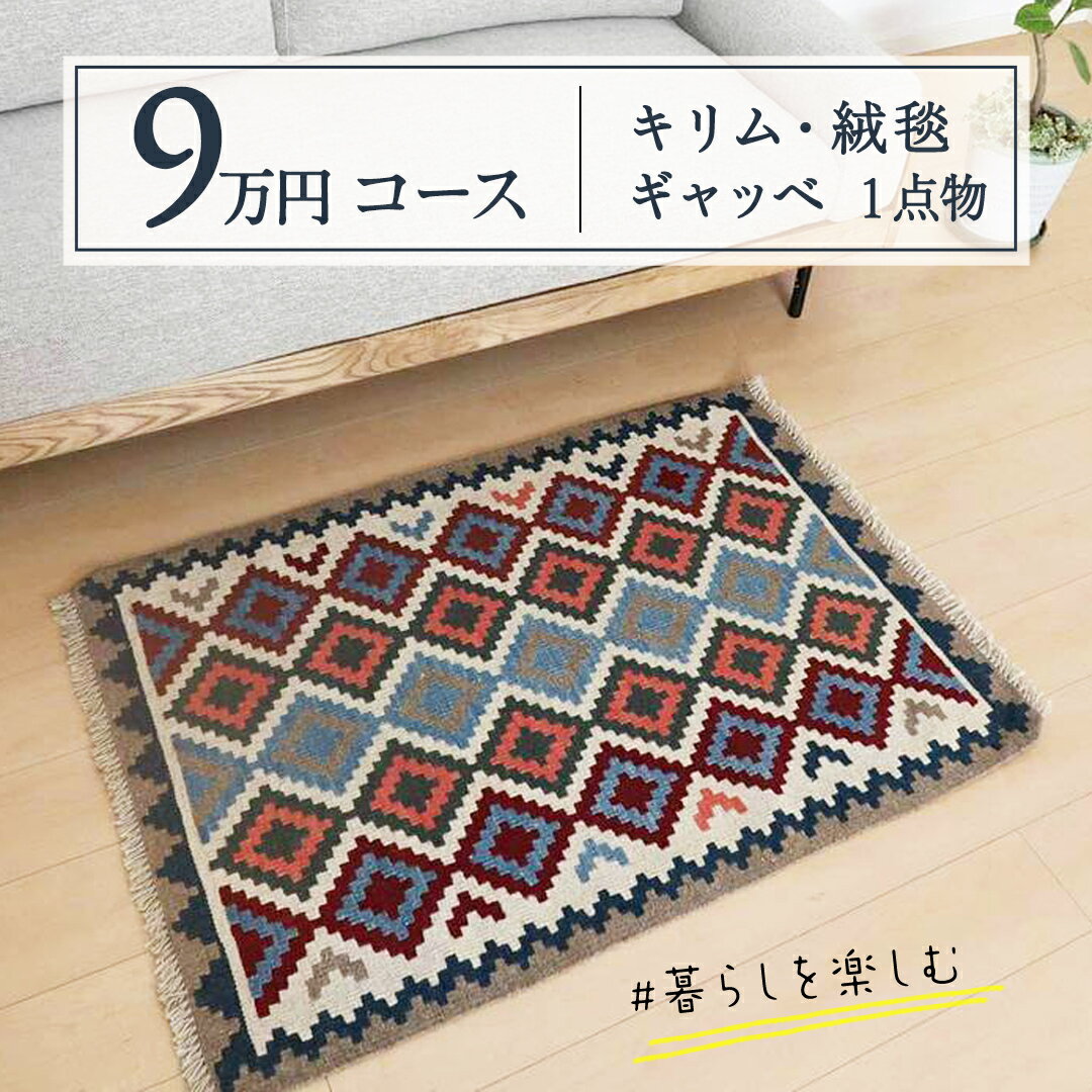 【ふるさと納税】【9万円コース】キリム・絨毯・ギャッベ　豊富なカタログから自由に選べる！ 【各 限定1点 】 キリム 絨毯 ギャッベ ラグ 手織り 最高級 天然 玄関 じゅうたん カーペット