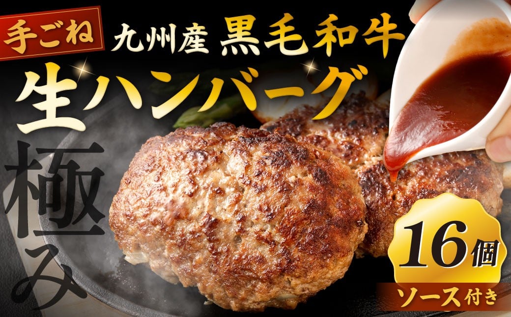
            【極み】 九州産 黒毛和牛 手ごね 生ハンバーグ （ソース付き） 約150g×16個 計約2.4kg ハンバーグ 生ハンバーグ 和牛ハンバーグ 和牛 冷凍
          