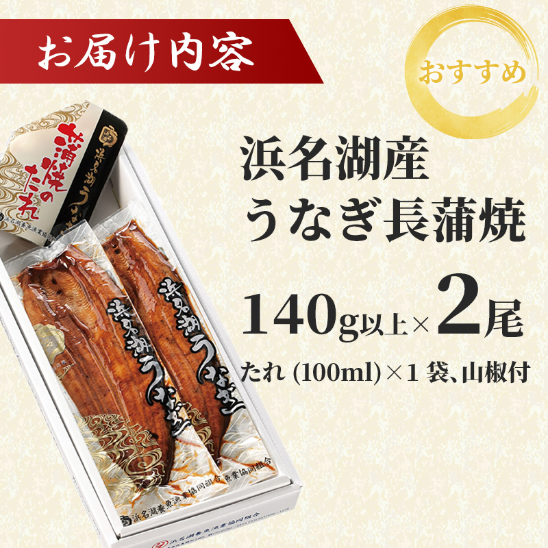 浜名湖産 うなぎ 上 長蒲焼パック 140g以上×2枚入り【配送不可：離島】国産 浜松 鰻 真空パック 父の日 土用の丑の日 丑の日