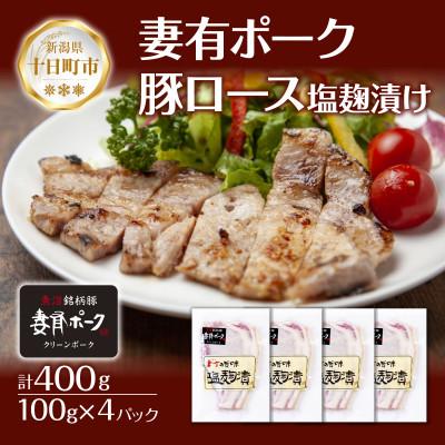 ふるさと納税 十日町市 妻有ポーク 豚ロース 塩麹漬け100g× 4個 ポーク ブランド豚 お取り寄せ 新潟県 十日町市