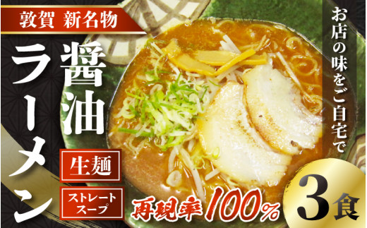 
[040-a001] ラーメン 敦賀の新名物！店主こだわりのラーメン（醤油味3食入りセット） 【拉麺 生麺 ご当地グルメ お取り寄せ チャーシュー メンマ ネギ 玉ねぎ ストレートスープ 冷蔵】
