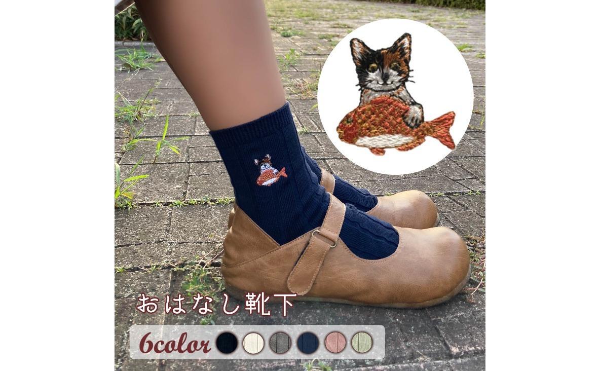 おはなし靴下 ギフトボックス ミケネコ キッズ ネイビー