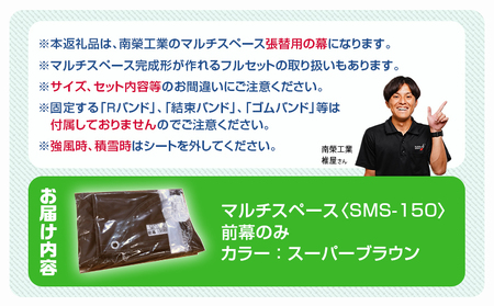 《張替用:前幕》マルチスペース〈SMS-150〉 SB(スーパーブラウン)_23-J403_(都城市) 自転車3台・バイク2台収納可能・カーテン式 ガーデニング用品の収納 丈夫な骨組み 耐久性 ターポ