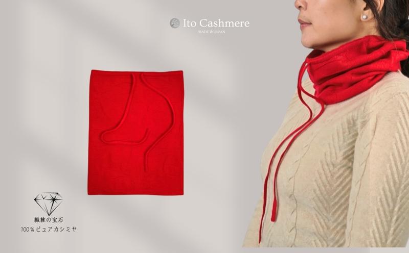 【100％ピュアカシミヤ】スヌード ネックウォーマー レッド【高級 カシミア おしゃれ ファッション 防寒 かしみあ】 020C411