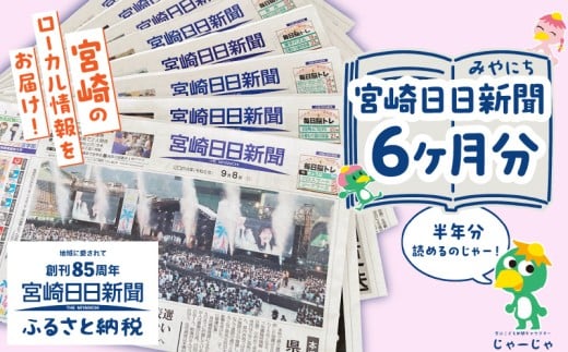 宮崎日日新聞 6ヶ月分_M366-001-03