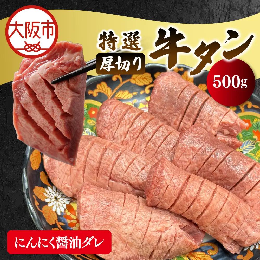 厚切り牛タン(にんにく醤油ダレ) 牛タン_OS302-0001-01