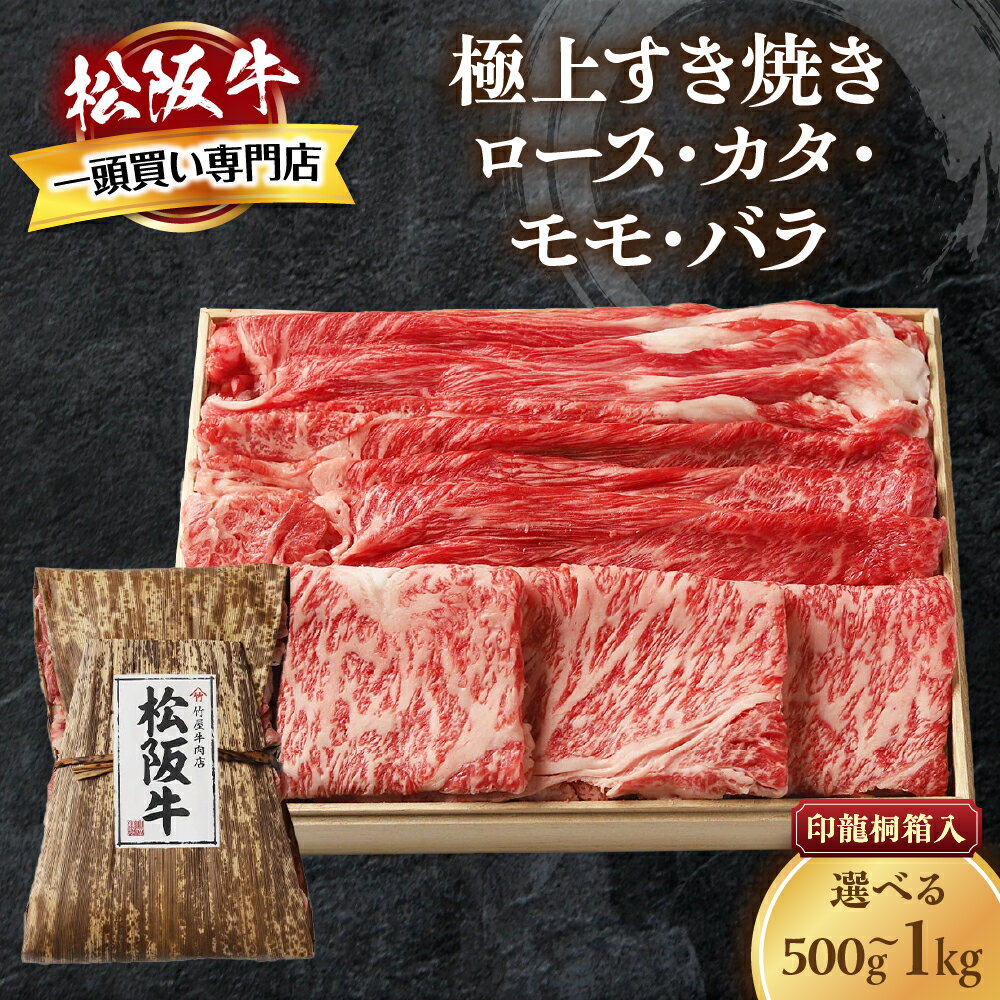 【ふるさと納税】松阪牛 極上 すき焼き 印籠桐箱入り ロース カタ モモ バラ 選りすぐり 国産牛 和牛 ブランド牛 松阪牛 牛肉 肉 高級 人気 おすすめ 神戸牛 近江牛 日本三大和牛 松阪 松坂 国産 すきやき 牛 にく 大人気 贅沢 おすすめ 贈り物 リピート 三重県 多気町