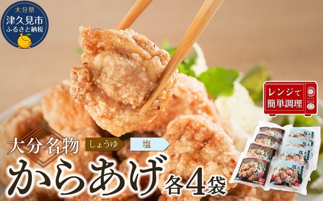 
            大分名物　からあげ　＜塩・醤油セット＞　1.6kg（200g×各4袋）【しょうゆ味・しお味】　|レンチン　冷凍　唐揚げ　からあげ　弁当 おかず　お惣菜　津久見市 
          