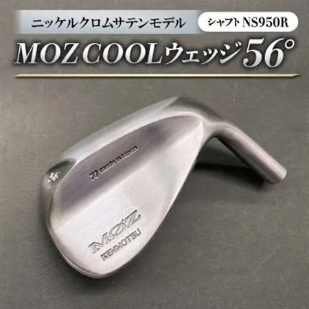 MOZ COOLウェッジ　56°ニッケルクロムサテンモデル　ノーメッキ仕上げ　(NS950R)_雑貨・日用品 ゴルフ用品 スポーツ・アウトドア用品 _【1143390】