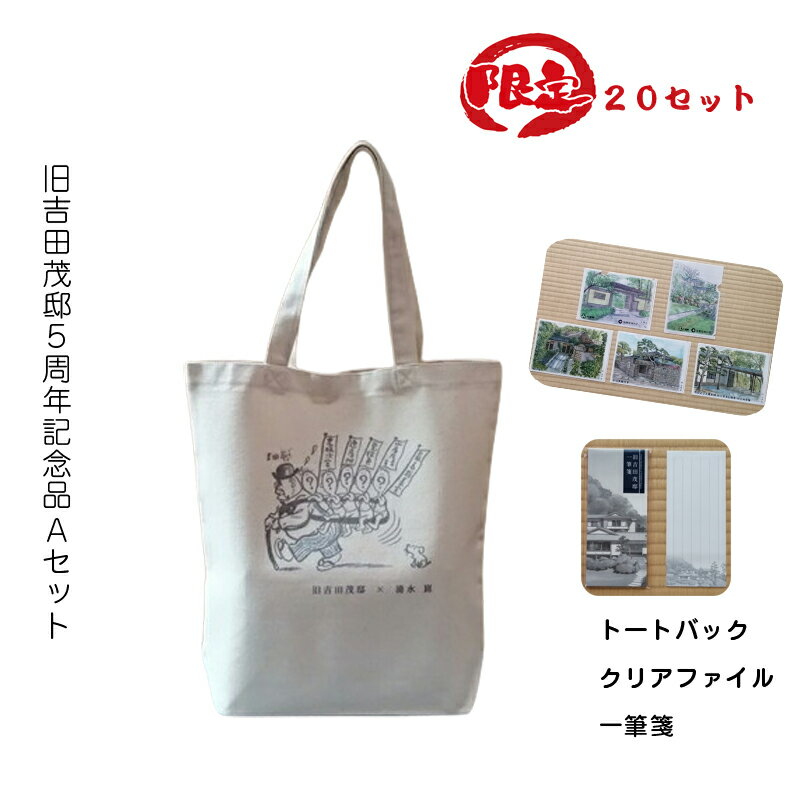【ふるさと納税】【限定20セット】旧吉田茂邸5周年記念品 Aセット トートバック クリアファイル　一筆箋【 神奈川県 大磯町 限定グッズ バッグ デザインセット ワンマンの子沢山 贈答品 A5クリアファイル5種 一筆箋セット プレゼント ファッションバッグ】 】
