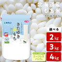 【ふるさと納税】北海道産 もち米 ＜きたゆきもち＞ 選べる2kg～4kgもち米 米 きたゆきもち 北海道米 エージレスパック 北海道ふるさと納税 ふるさと納税 北海道 黒松内町 通販 ギフト 贈答品 贈り物