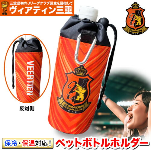【ふるさと納税】生活用品 スポーツ用品 アウトドア ペットボトルホルダー 1個 保冷 保温 ヴィアティン三重 Jリーグ クラブ《30日以内に出荷予定(土日祝除く)》スポーツ ギフト 三重県 東員町 送料無料 サッカー サッカー観戦 スポーツ観戦