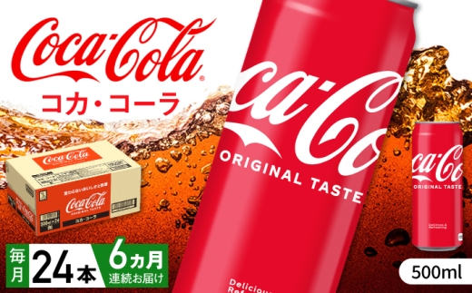 【全6回定期便】コカ・コーラ 缶 計144本（500ml×24本×6回） / 炭酸飲料 コーク / 佐賀県 / コカ・コーラボトラーズジャパン株式会社 [41AFAO027]
