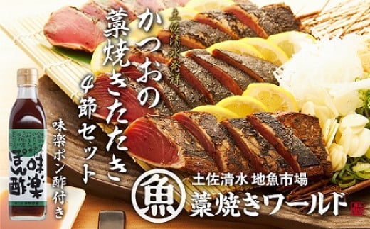 
藁焼きかつおのたたき ４節（合計約1kg～1.2kg）ポン酢1本付セット カツオのたたき 鰹 刺身 高知 海産 冷凍【R00551】
