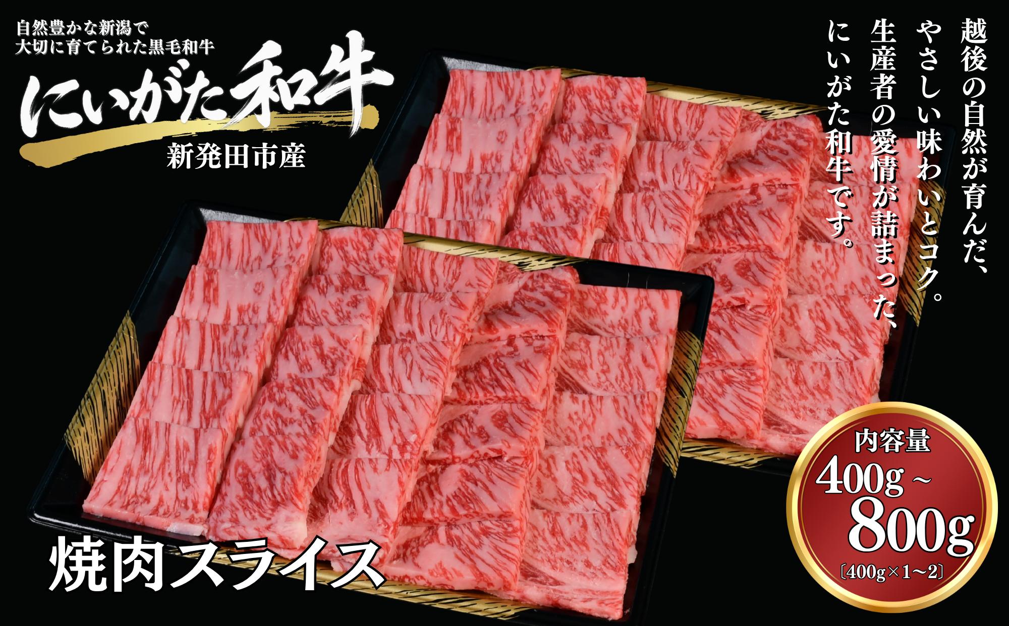 
                  肉 和牛 焼肉スライス 400g 800g にいがた和牛 黒毛和牛 牛肉 ギフト 贈答用 グルメ お取り寄せ 新発田市産 ごちそう 精肉 新潟県 新発田市 yoneichi007P
                