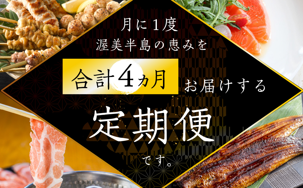 
                  渥美半島　四天王 定期便　4回 お届け （青うなぎ / 焼き鳥 名古屋コーチン / サーモン / 田原ポーク） 肉 うなぎ 海鮮 豚肉
                