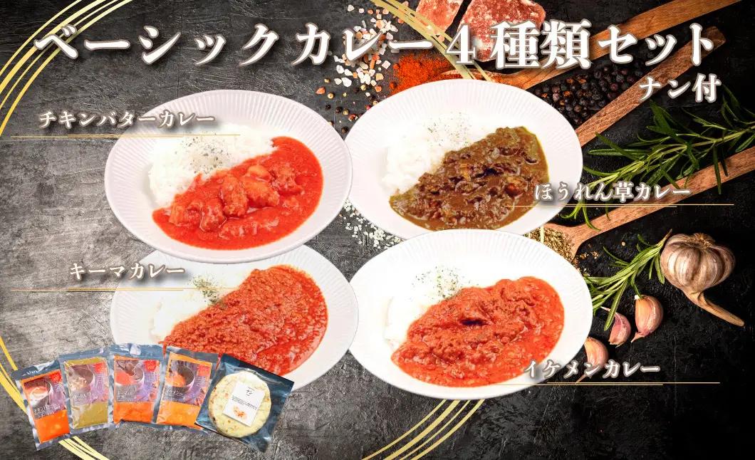 528 帝カレー　ベーシックカレー4種類セット