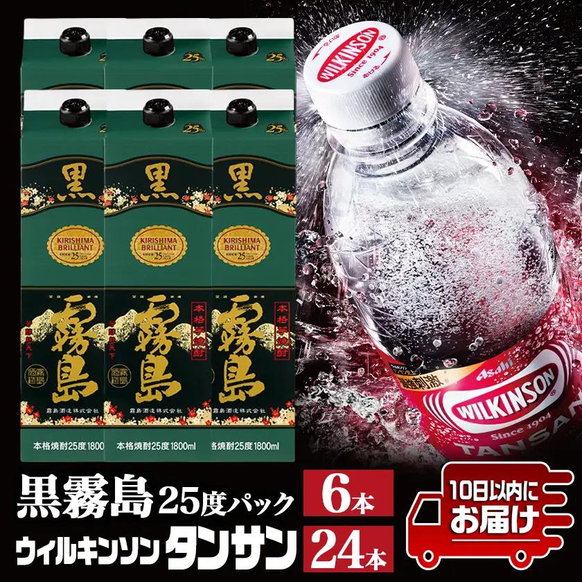 【霧島酒造】黒霧島パック(25度)1.8L×6本+ウィルキンソン炭酸水500ml×24本 ≪みやこんじょ特急便≫〔44E-0701_99〕_(都城市) 霧島酒造 黒霧島 炭酸水 ウィルキンソン タンサ