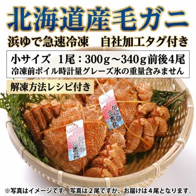 ふるさと納税 白老町 k1204【浜ゆで自社タグ付】北海道産ボイル毛ガニ300g〜340g前後×4尾